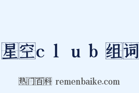 星空club组词是什么意思的图片